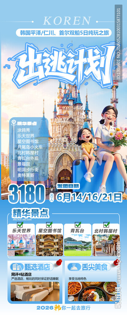 韩国旅游出游计划宣传海报