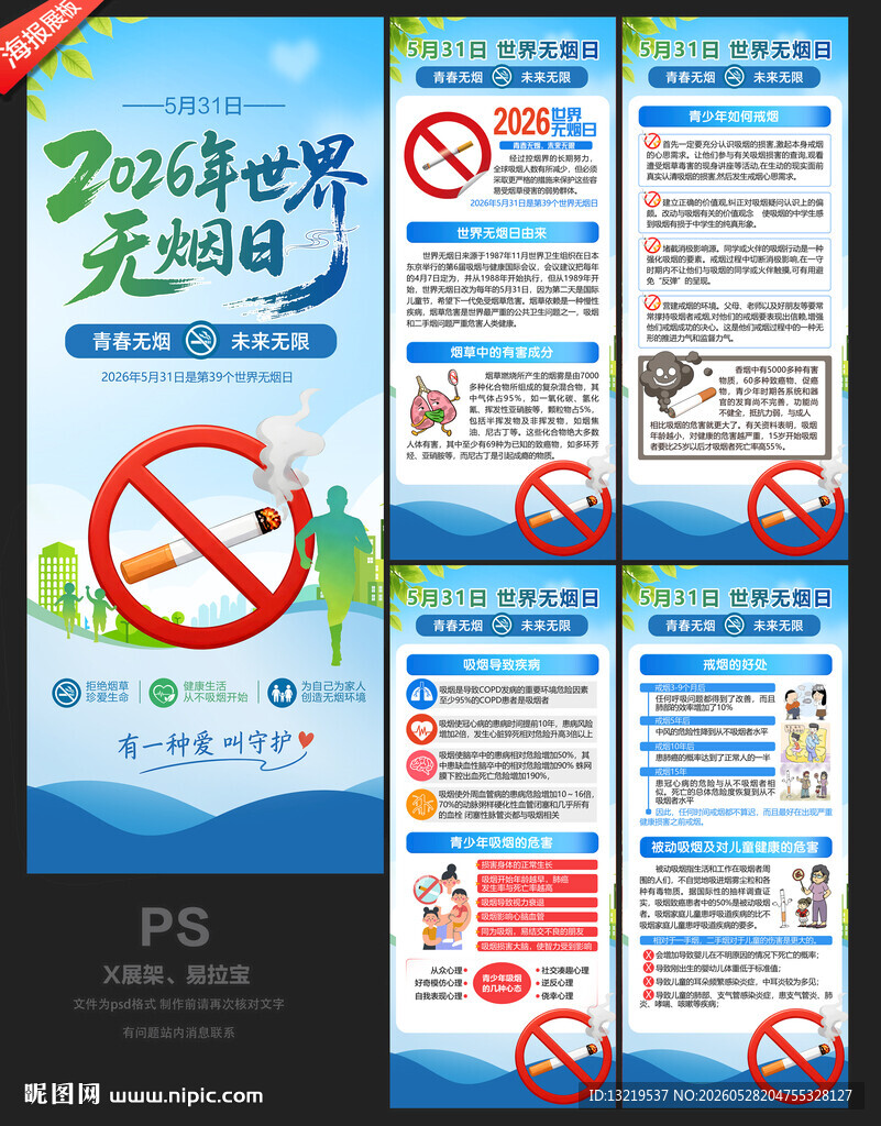 世界无烟日X展架