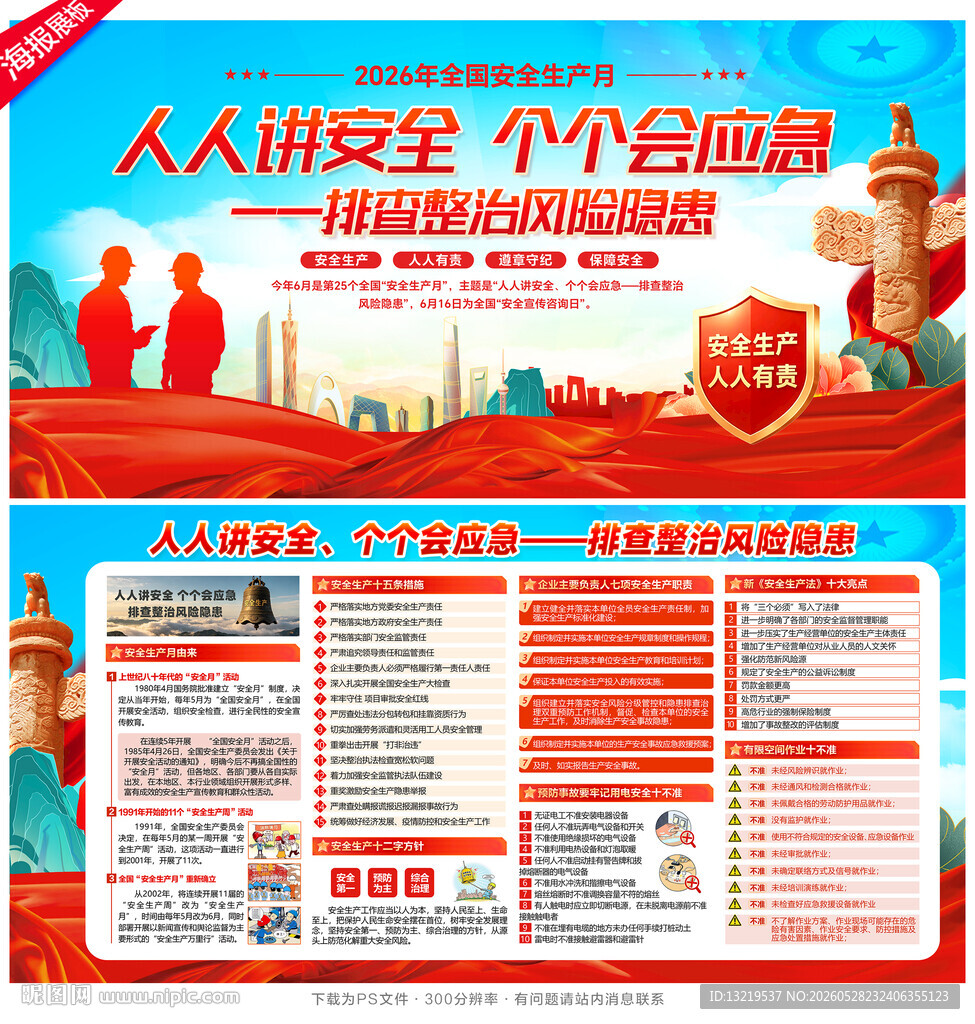 2026安全月海报