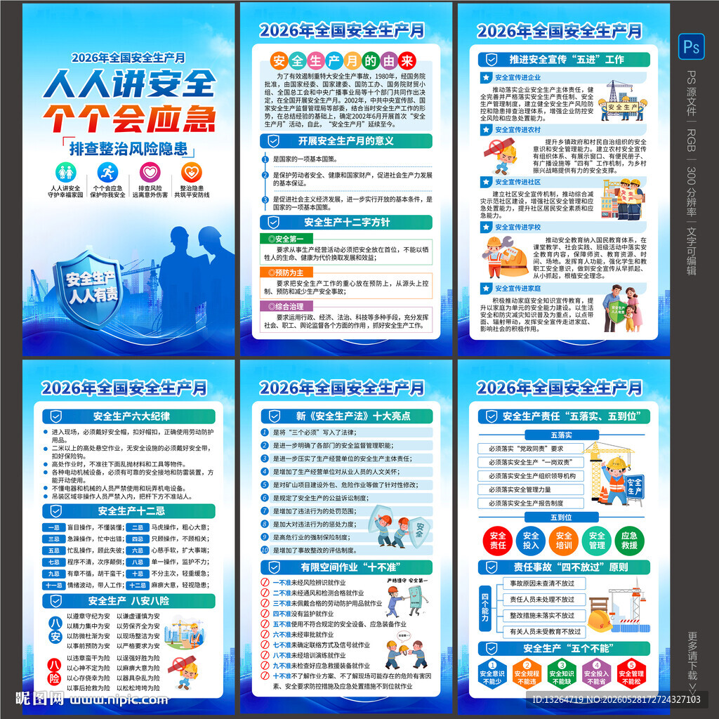 2026安全月海报