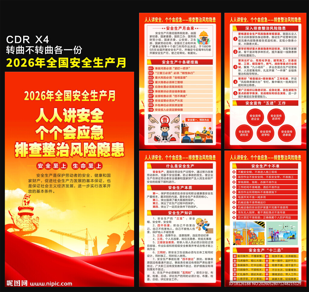2026安全生产月海报