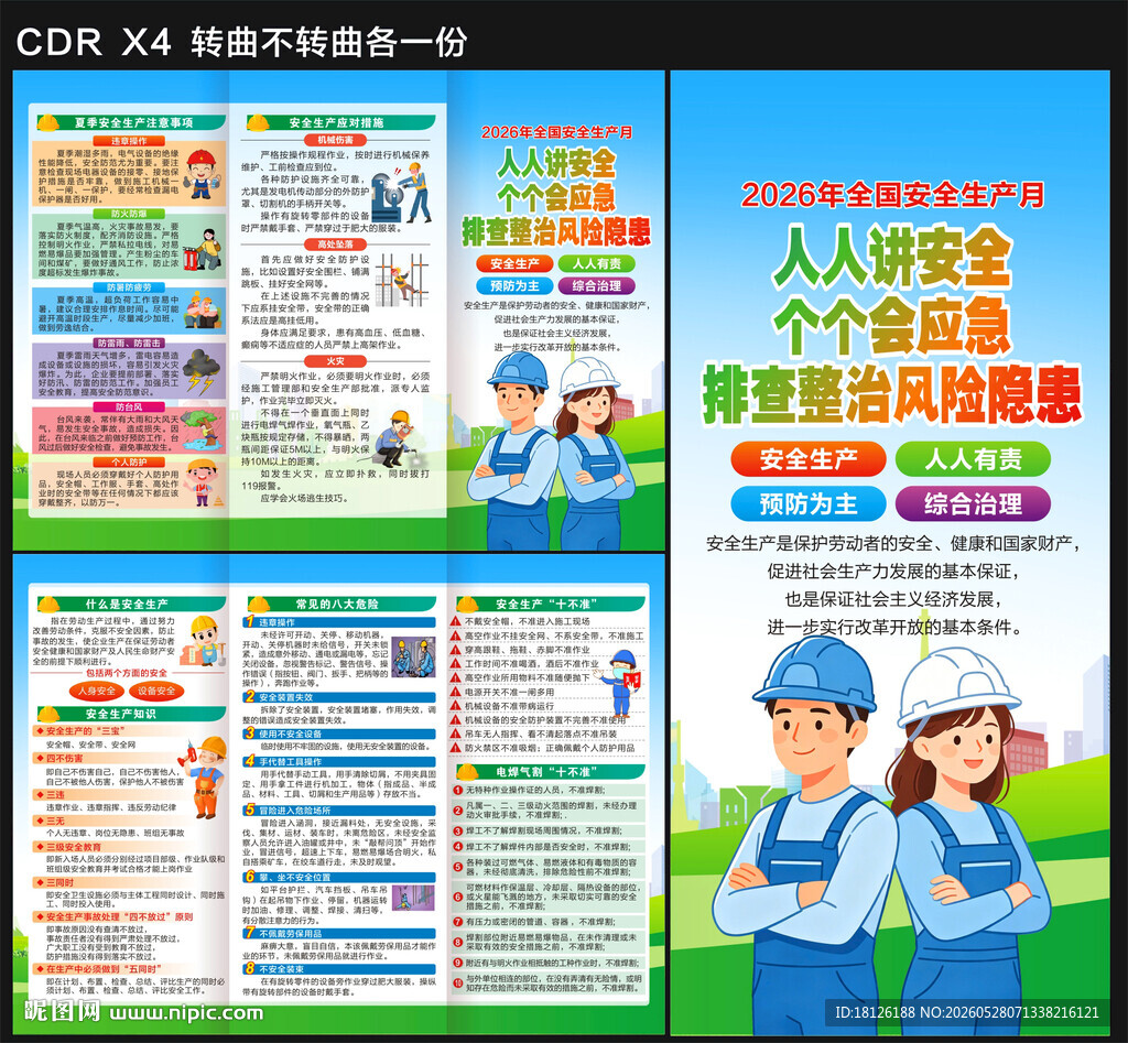 2026安全生产月三折页