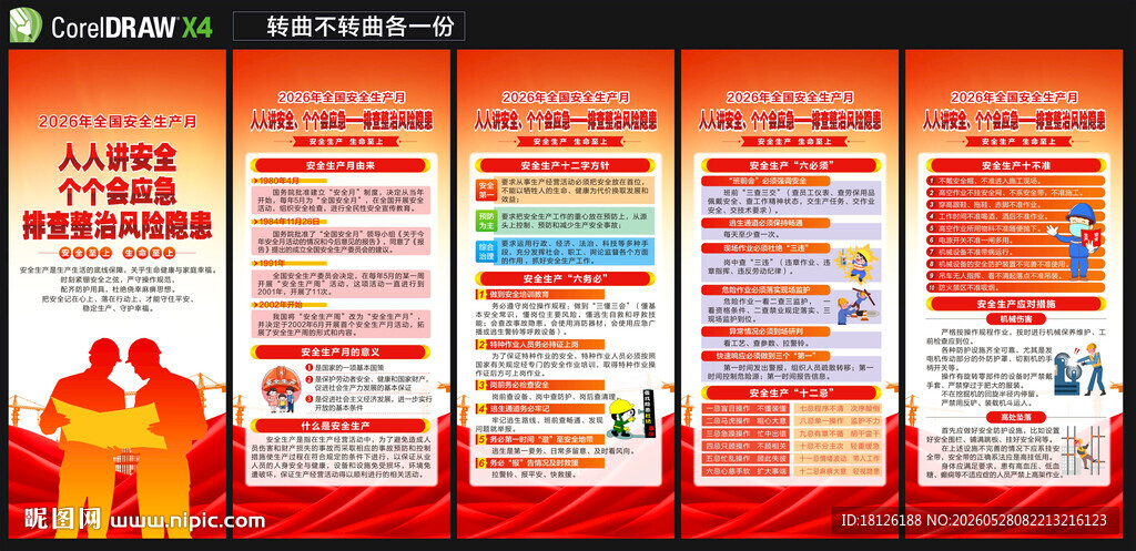2026安全生产月展架