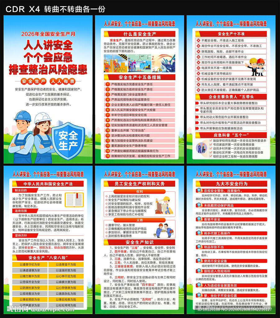 2026年安全生产月海报