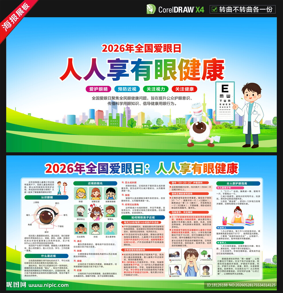 全国爱眼日