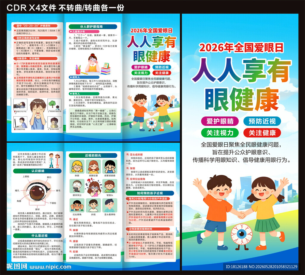 爱眼日三折页