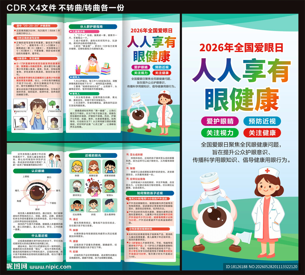 2026年全国爱眼日三折页