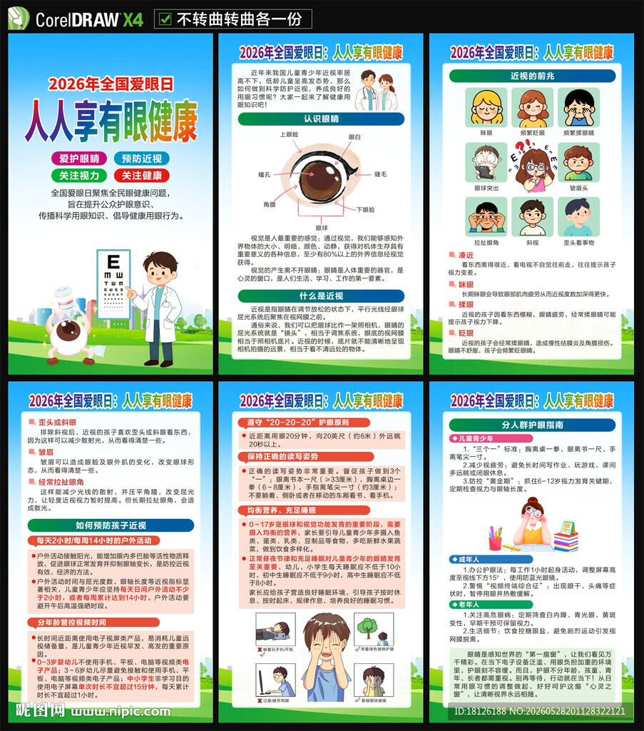 全国爱眼日海报