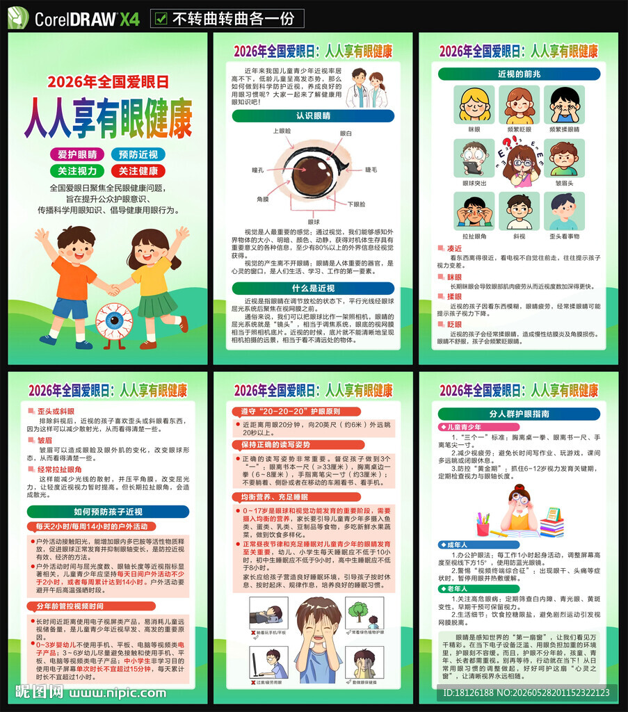 2026年全国爱眼日海报