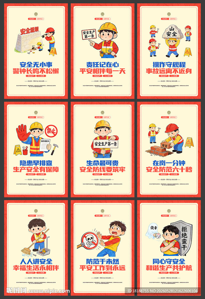 安全生产漫画展板