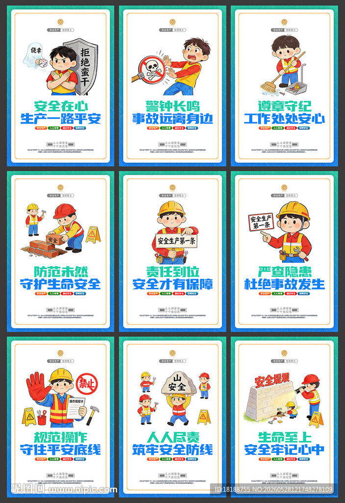 安全漫画展板
