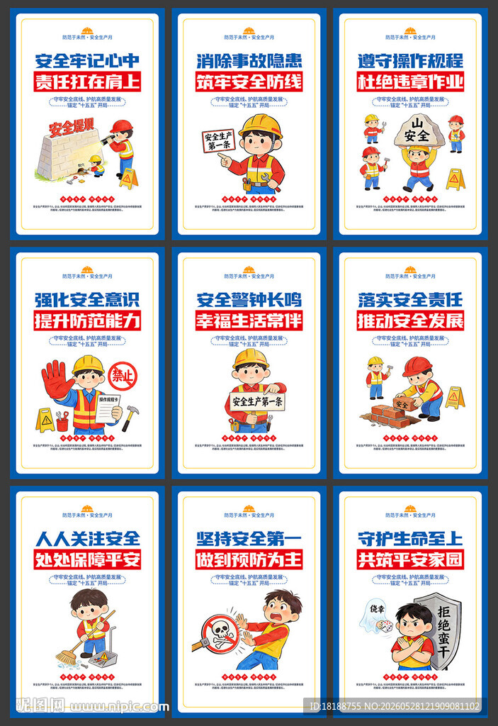 安全生产漫画海报