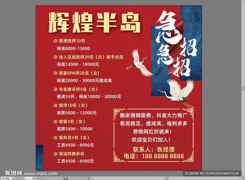 国风招聘海报
