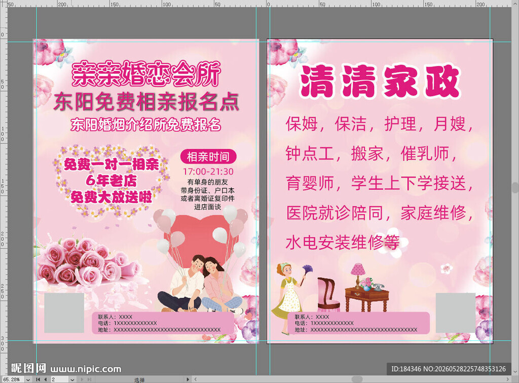 婚恋宣传单