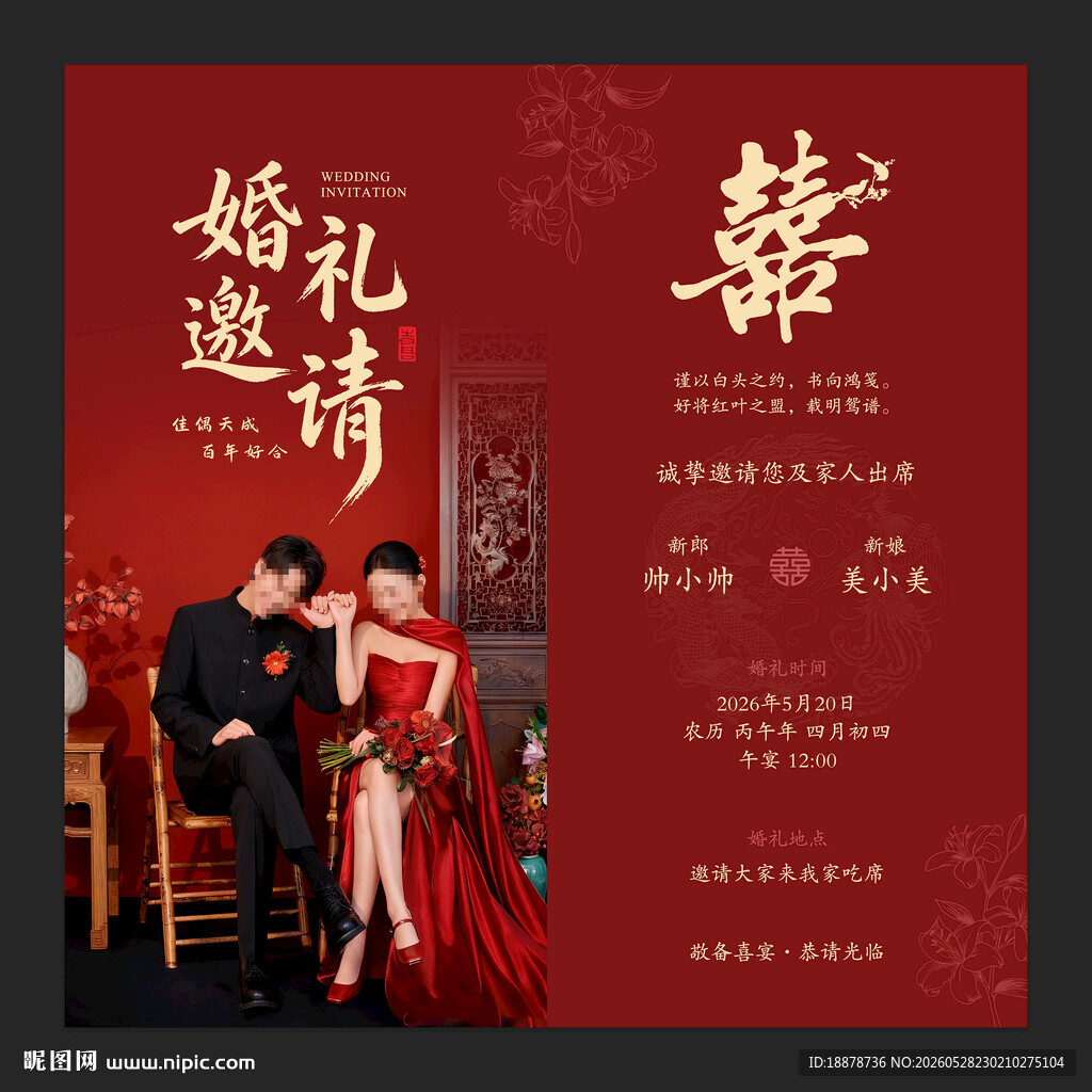 中式婚礼邀请海报