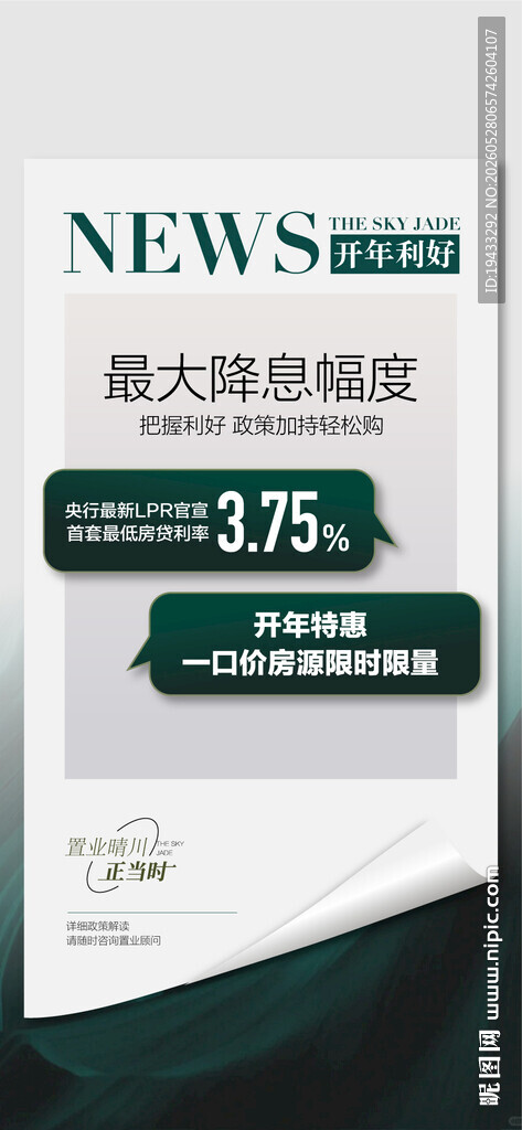 地产重磅利好新闻消息创意海报