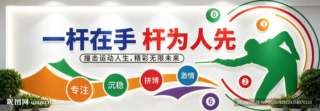 台球文化墙