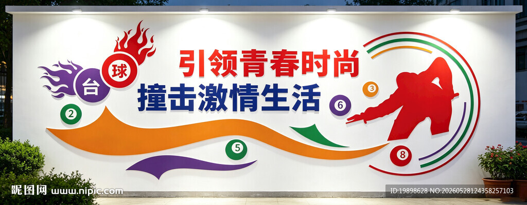 台球文化墙