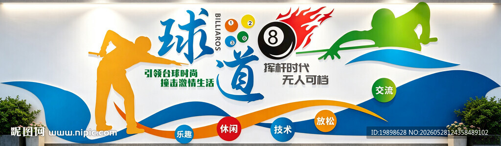 台球文化墙