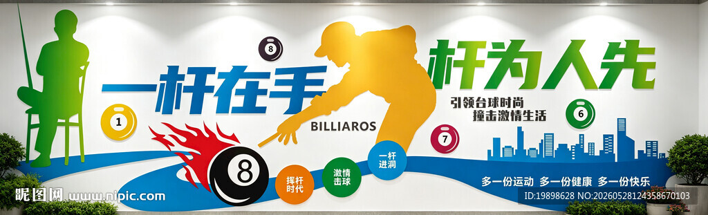 台球文化墙
