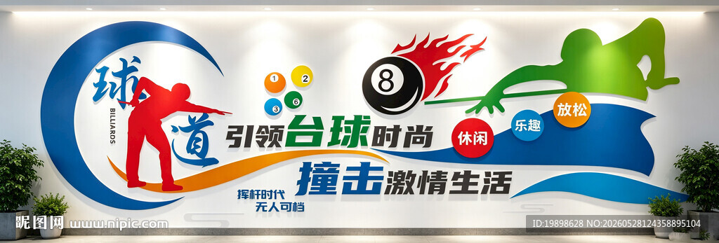 台球文化墙