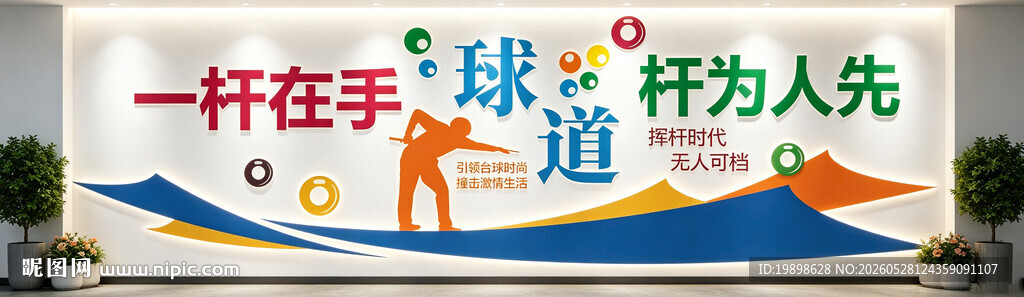 台球文化墙