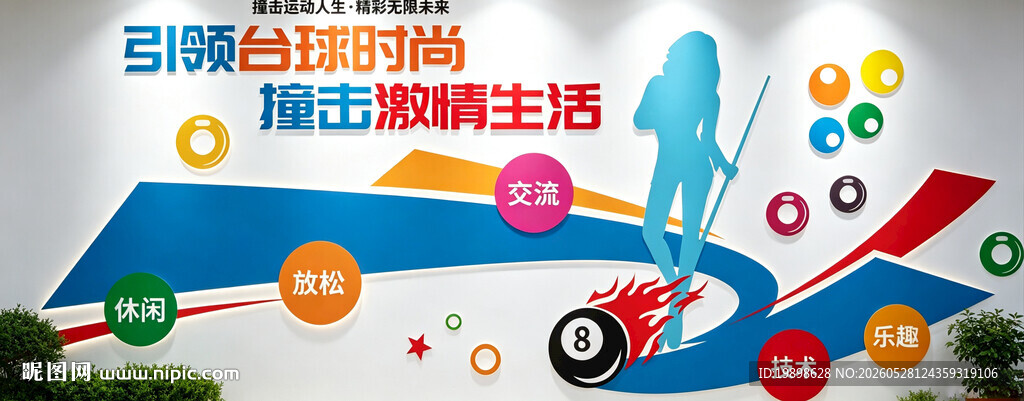 台球文化墙