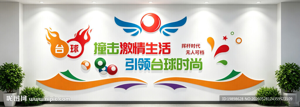 台球文化墙