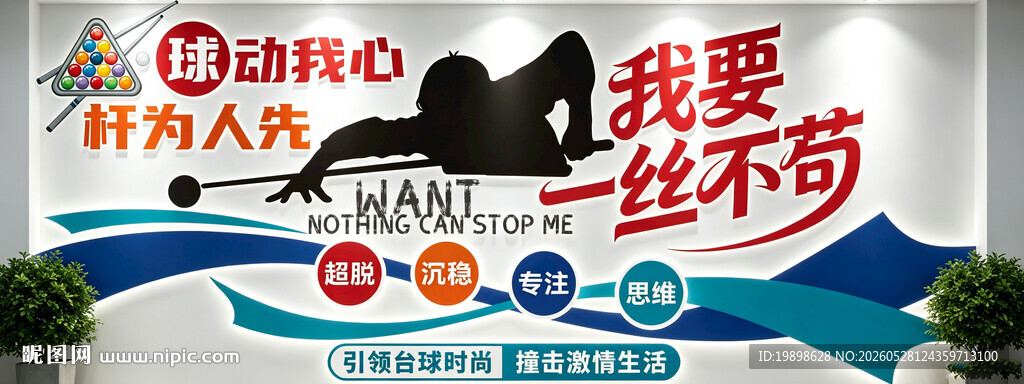 台球文化墙