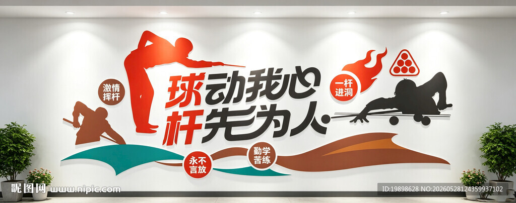 台球文化墙