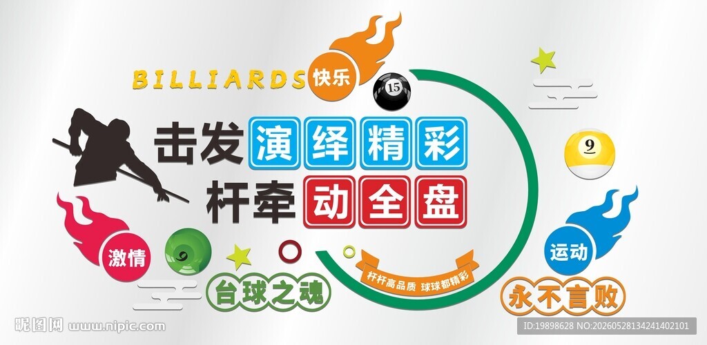 台球文化墙