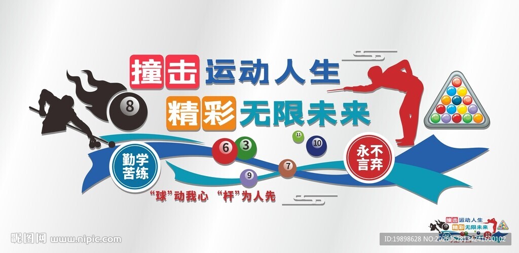 台球文化墙