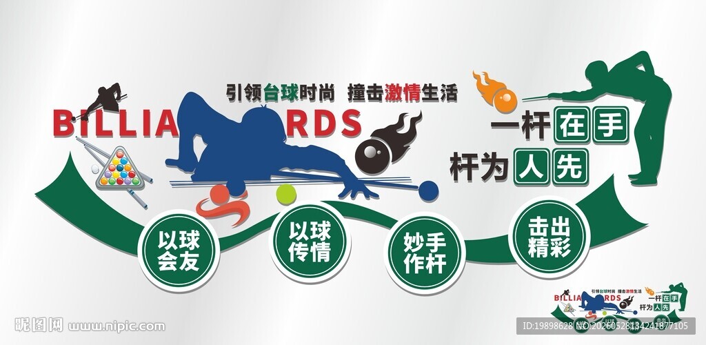 台球文化墙