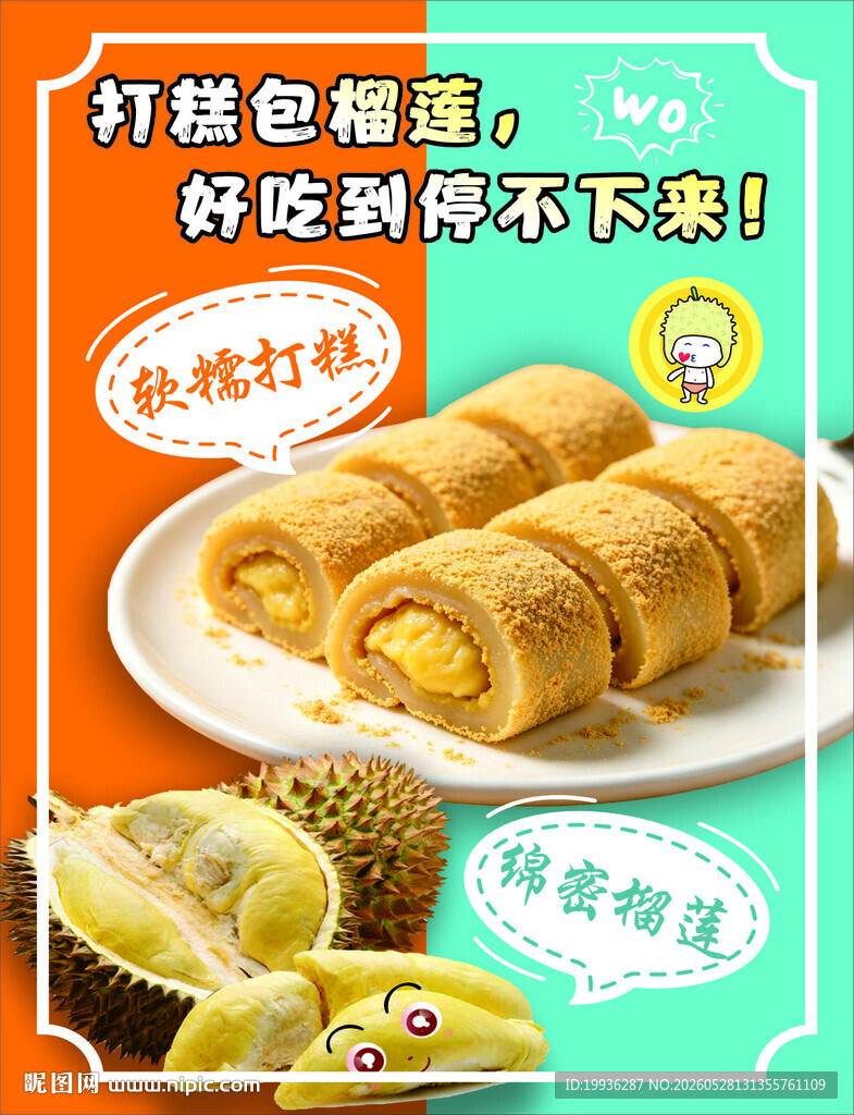榴莲糕海报