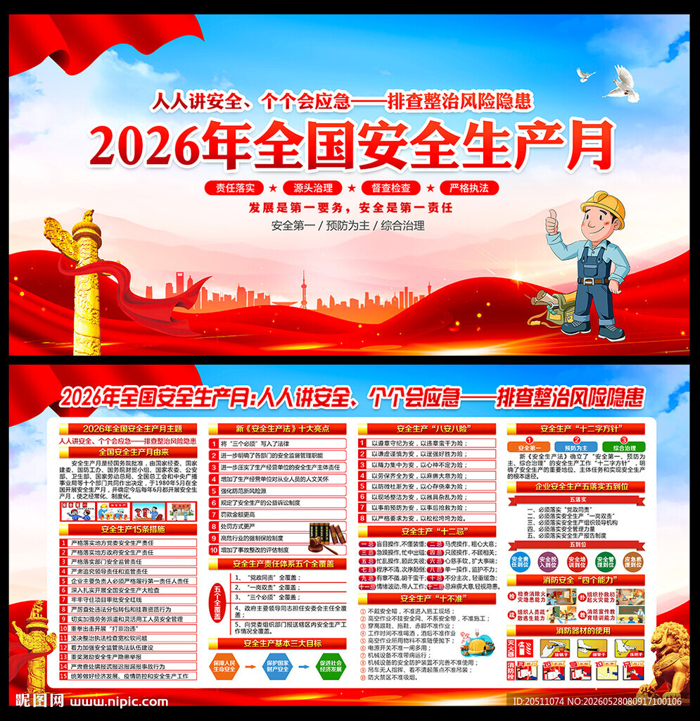 2026年安全生产月