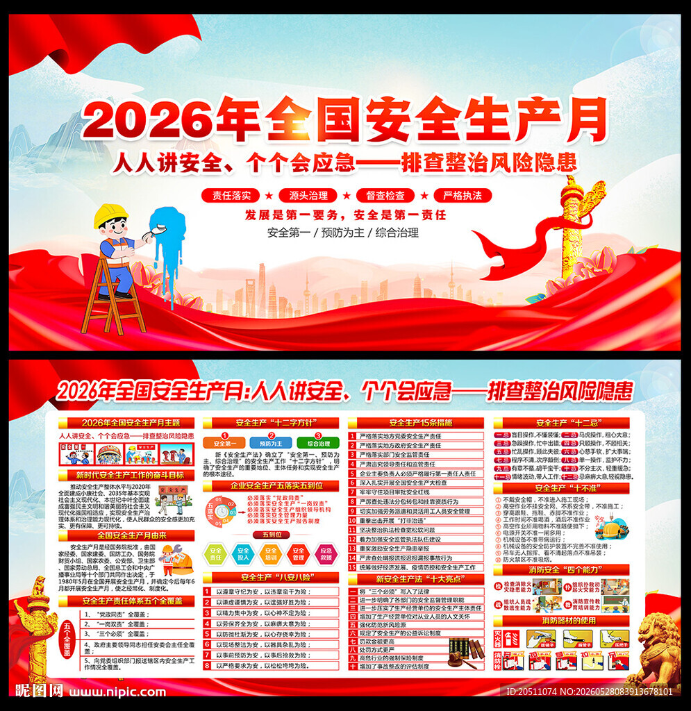 2026年安全月