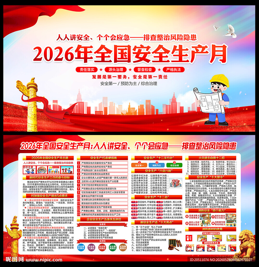 全国安全生产月