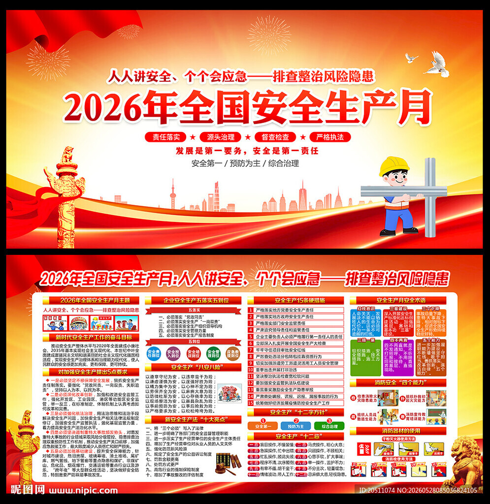 2026全国安全生产月