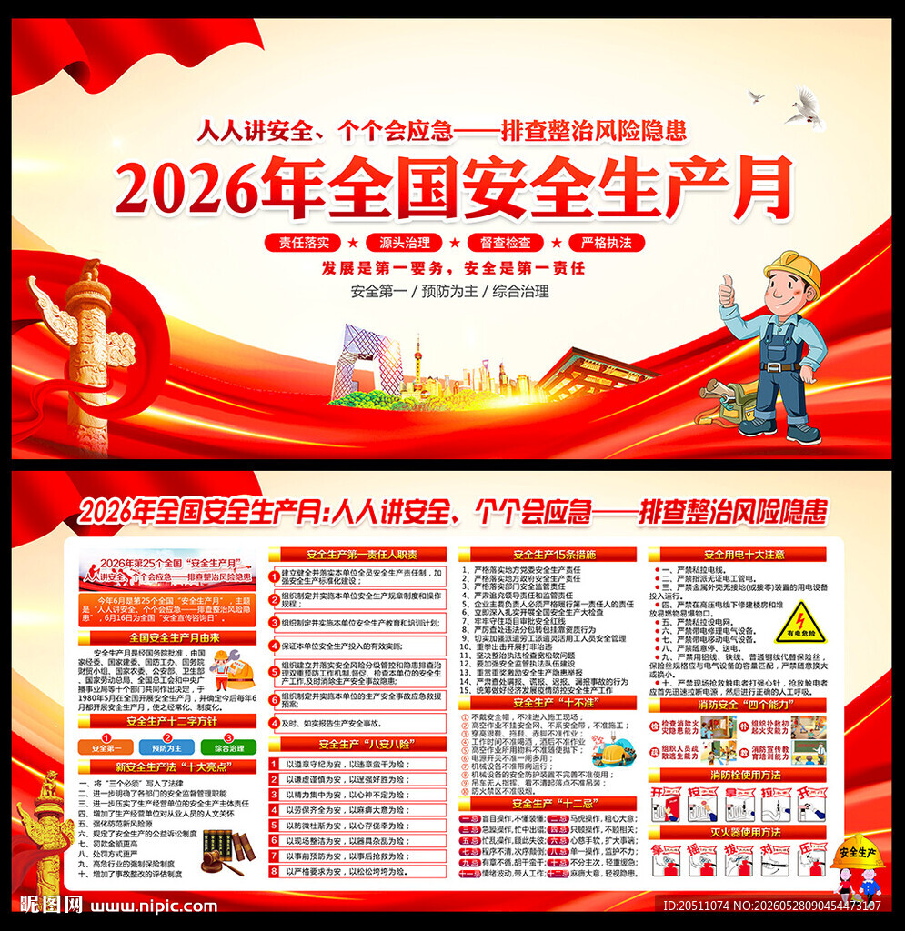 2026年全国安全生产月