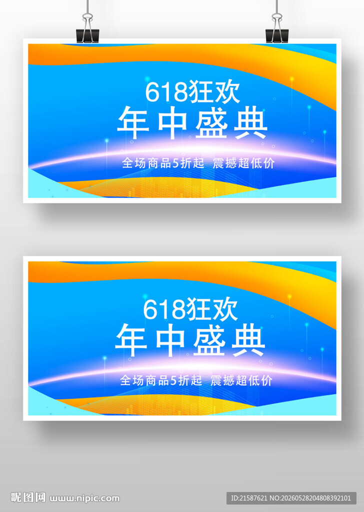 618年中促销盛典展板