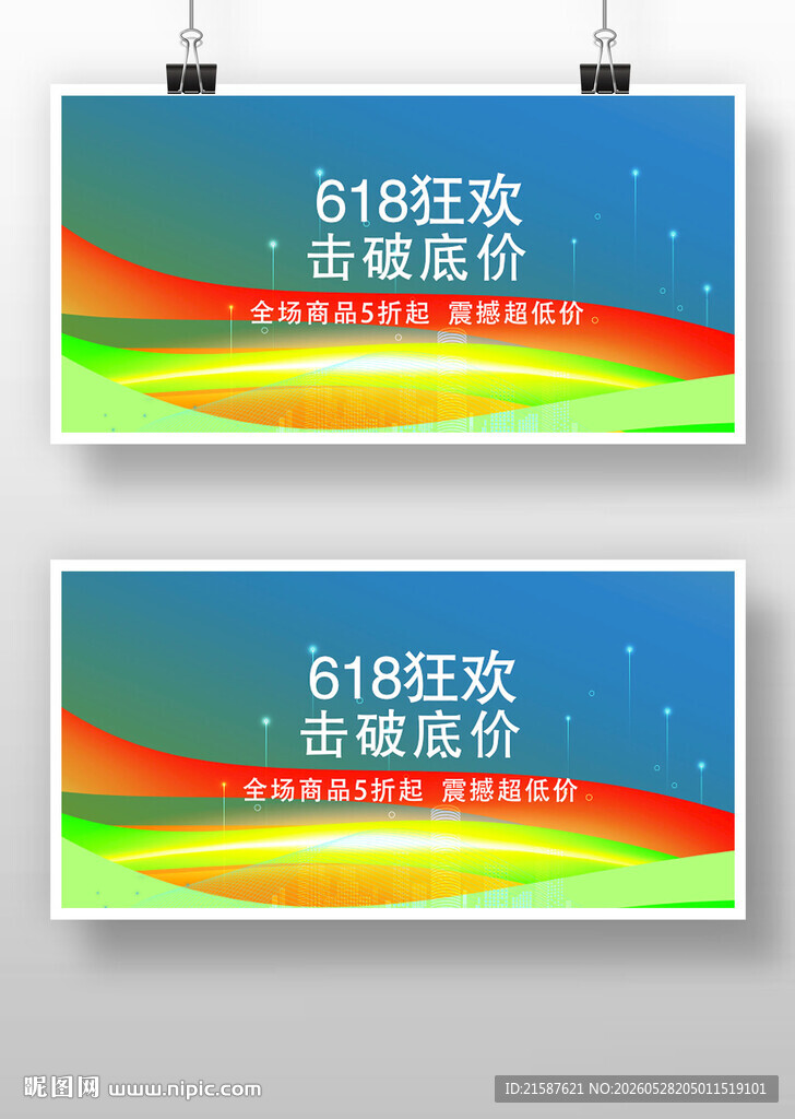 618年中盛典促销展板