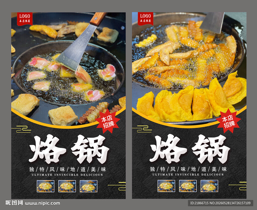 烙锅