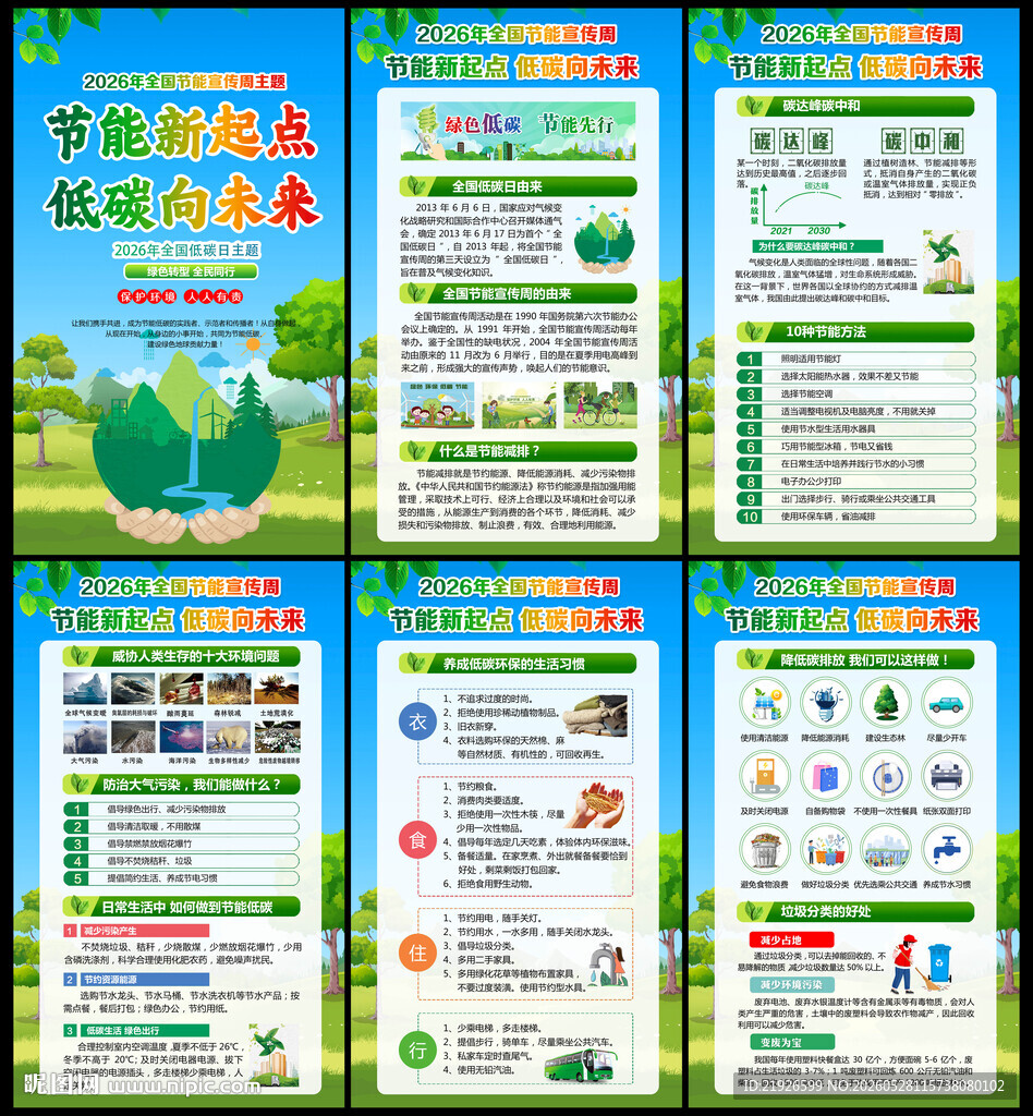 全国节能宣传周