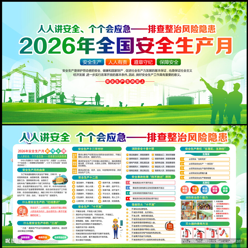 2026年全国安全生产月