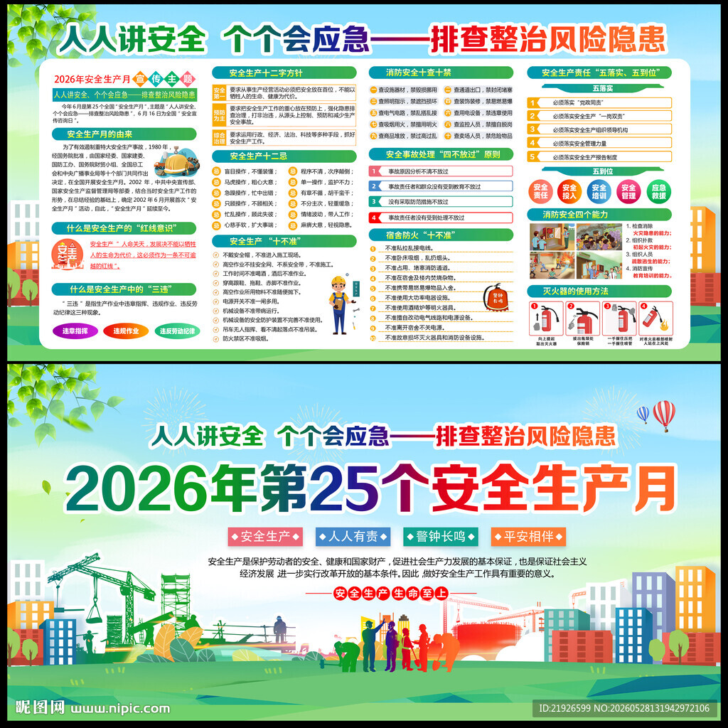 2026年安全生产展板