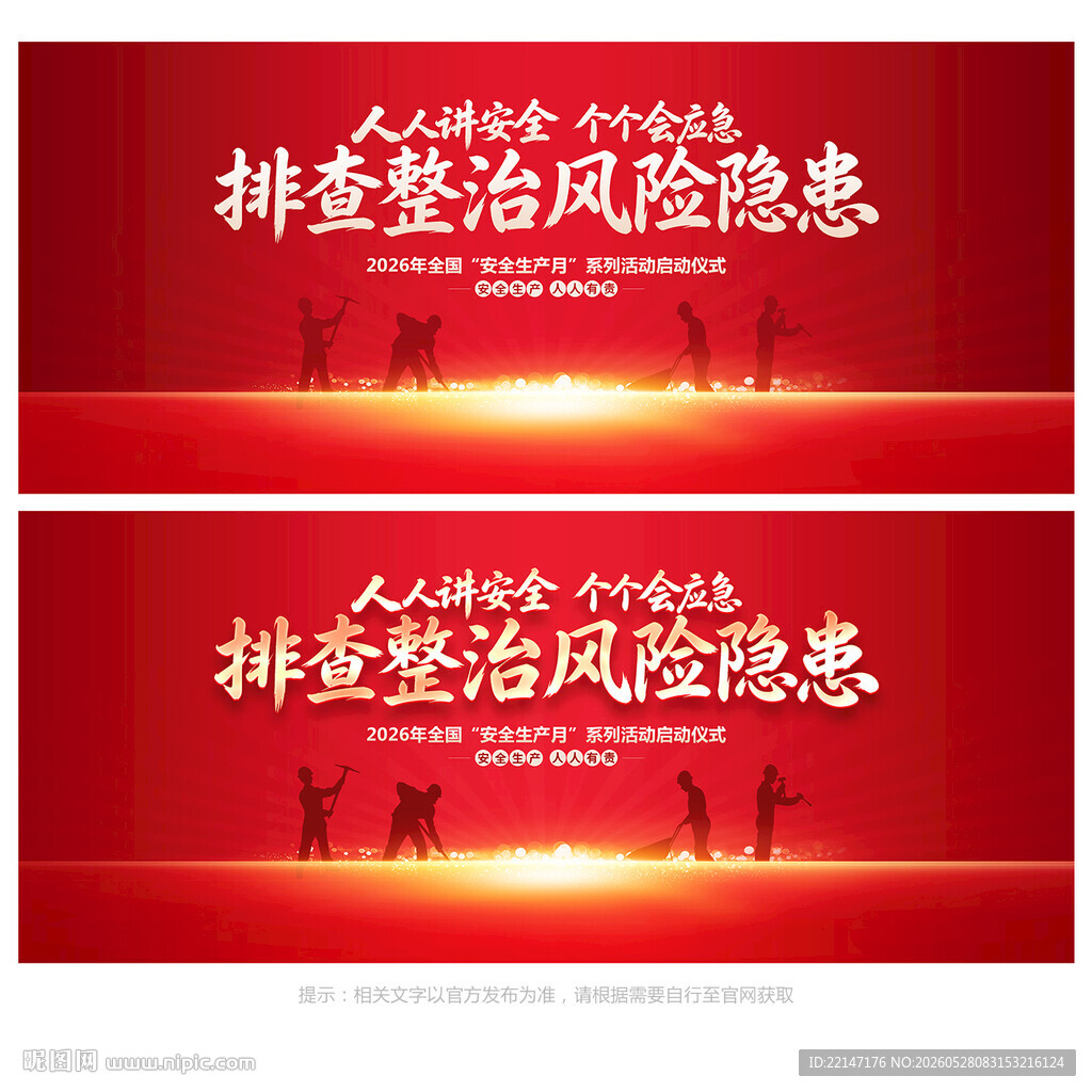 安全月背景