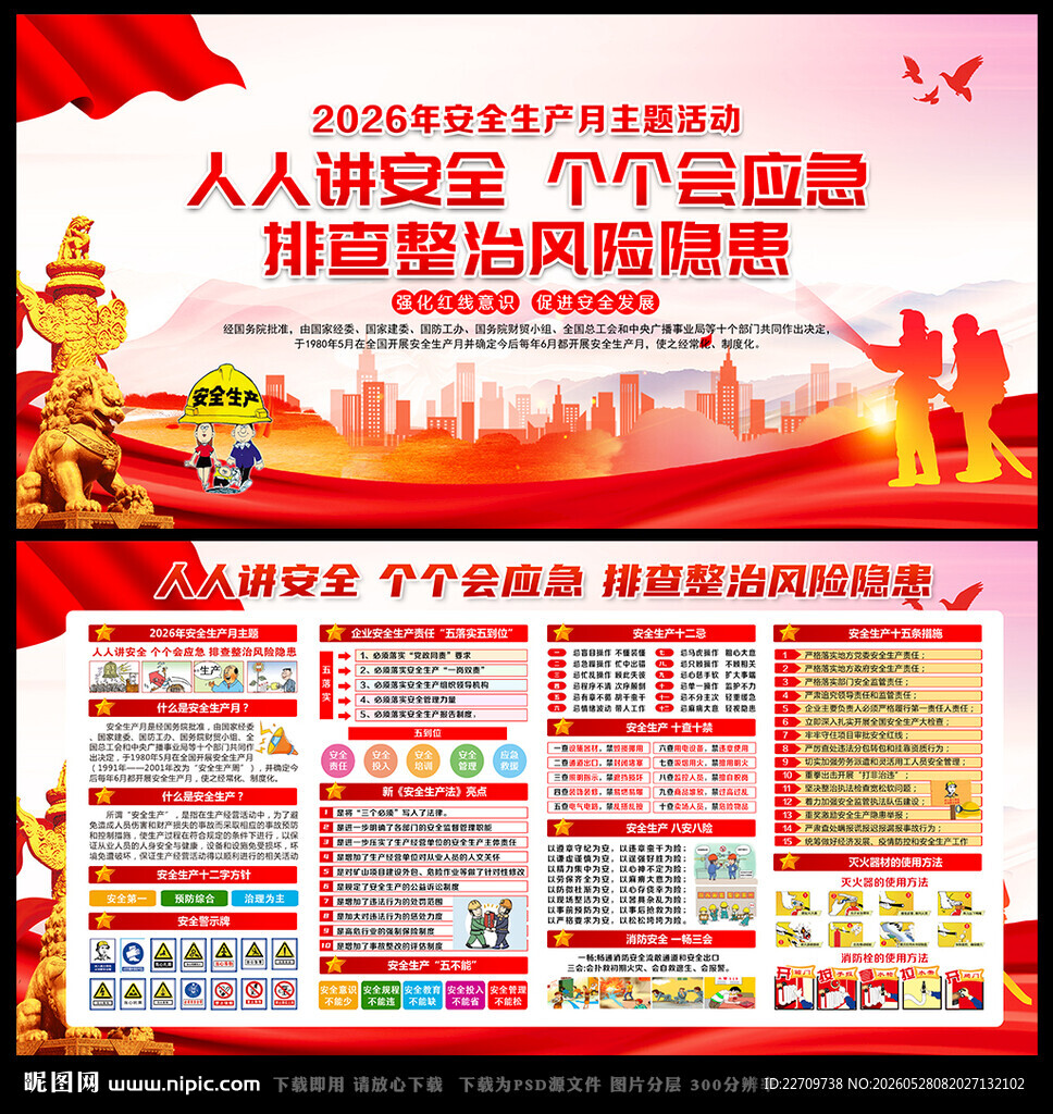 全国安全宣传咨询日
