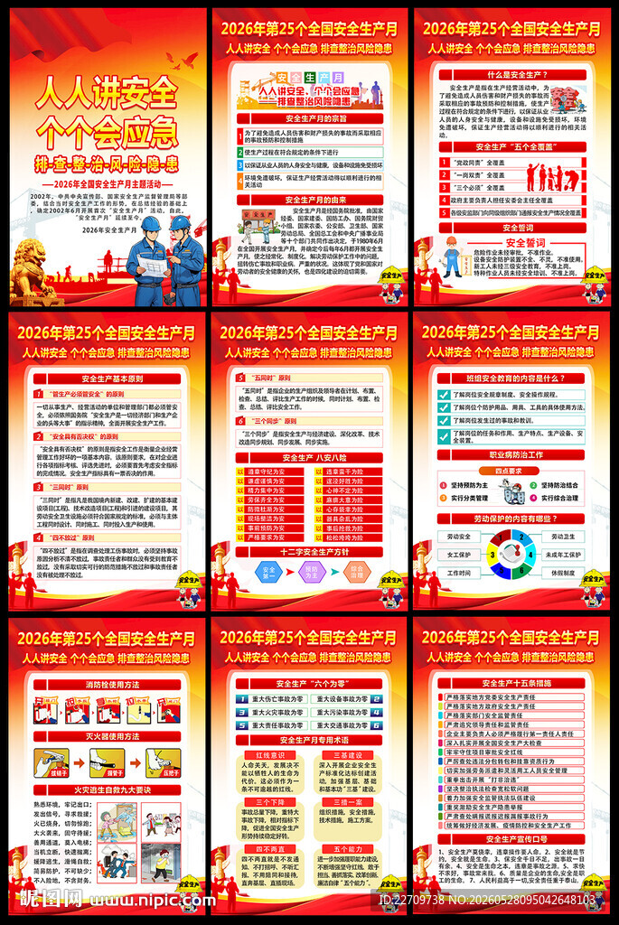2026年安全月宣传展板