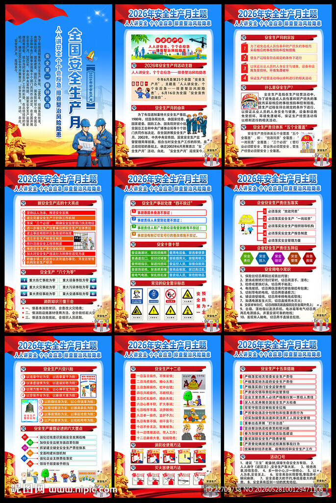 2026安全月海报挂图