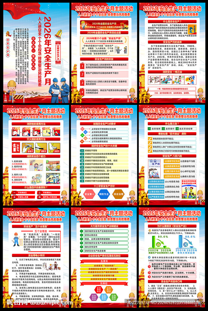 2026年安全生产月海报